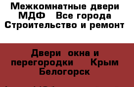 Межкомнатные двери МДФ - Все города Строительство и ремонт » Двери, окна и перегородки   . Крым,Белогорск